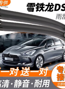 东风雪铁龙DS5LS雨刮器原装无骨13/14/19款DS5雨刷片刮水胶条原厂