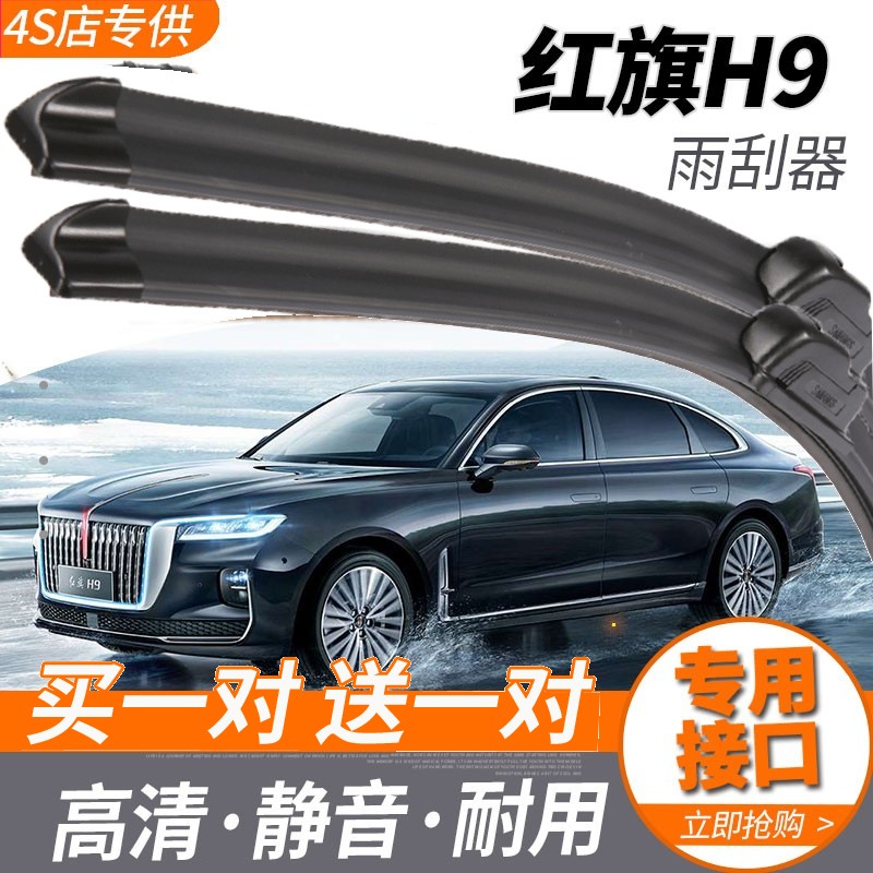 红旗H9雨刮器2020 22年新款一汽红旗汽车H9无骨雨刷片刮水胶条