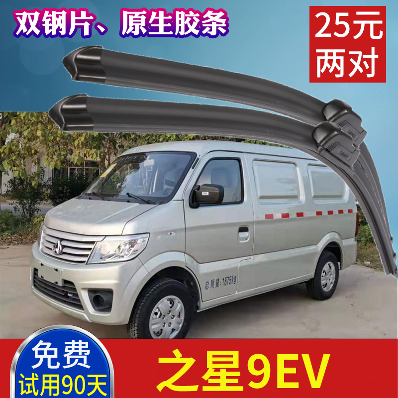 长安之星9厢式封闭电动面包车雨刮器 之星9EV货车雨刷片刮水胶条