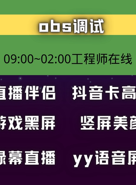 OBS调试游戏黑屏多平台推流伴侣美颜插件调优绿布直播间游戏lut