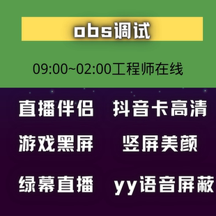 OBS远程调试直播伴侣绿布绿幕抠图美颜游戏黑屏噪音卡直播间搭建