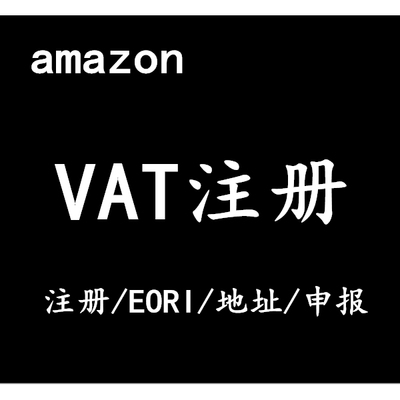 VAT注册