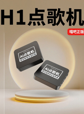 国内专供K歌点歌蓝牙HDMI户外家庭小型KTV点歌盒子2025年新款