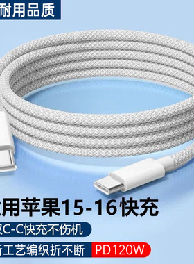 跨境双Typec数据线120W快充PD适用苹果16华为笔记本macbook手机充电线