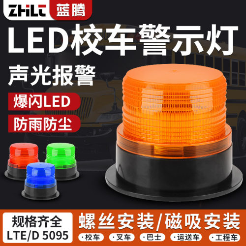 LTD-5095校车警示灯12V爆闪LED报警灯磁吸LED闪烁灯叉车工程车24V