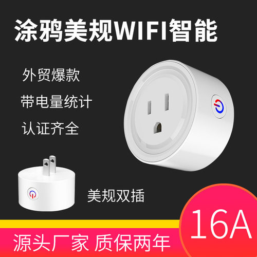 110V美标涂鸦WiFi智能插座定时器