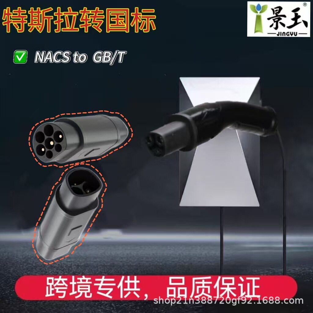 特斯拉Tesla/NACS/TPC转国标GB/T电车适配器插头充电桩特标转国标