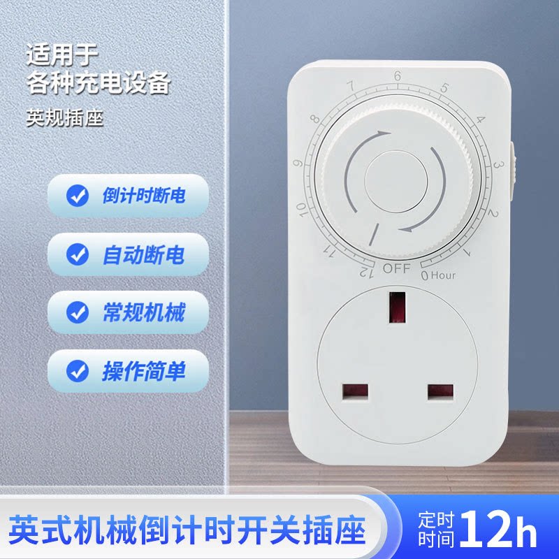 英式机械式倒计时定时开关插座鱼缸充氧大棚灯自动断电英规定时器