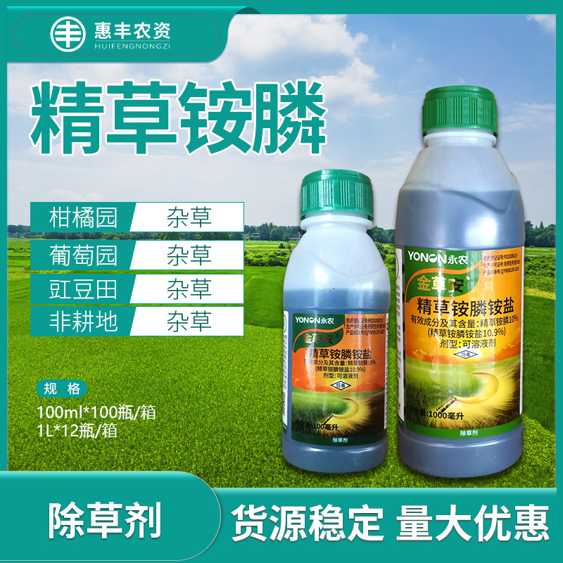 永农 金草安10%精草铵膦铵盐草铵胺磷柑橘园非耕地杂草农药除草剂