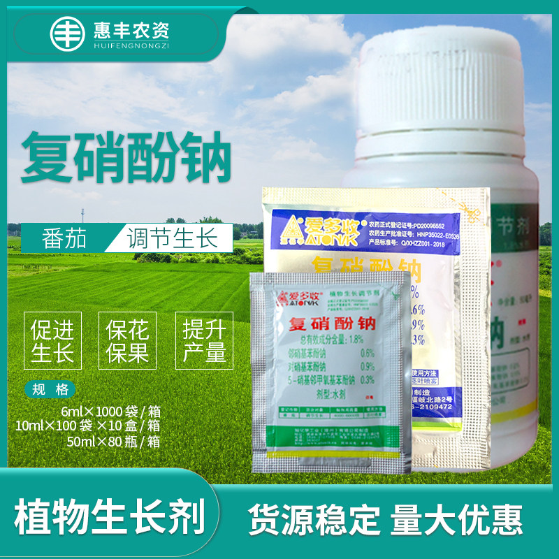 复硝酚钠爱多收番茄调节生长植物生长调节剂农药水剂