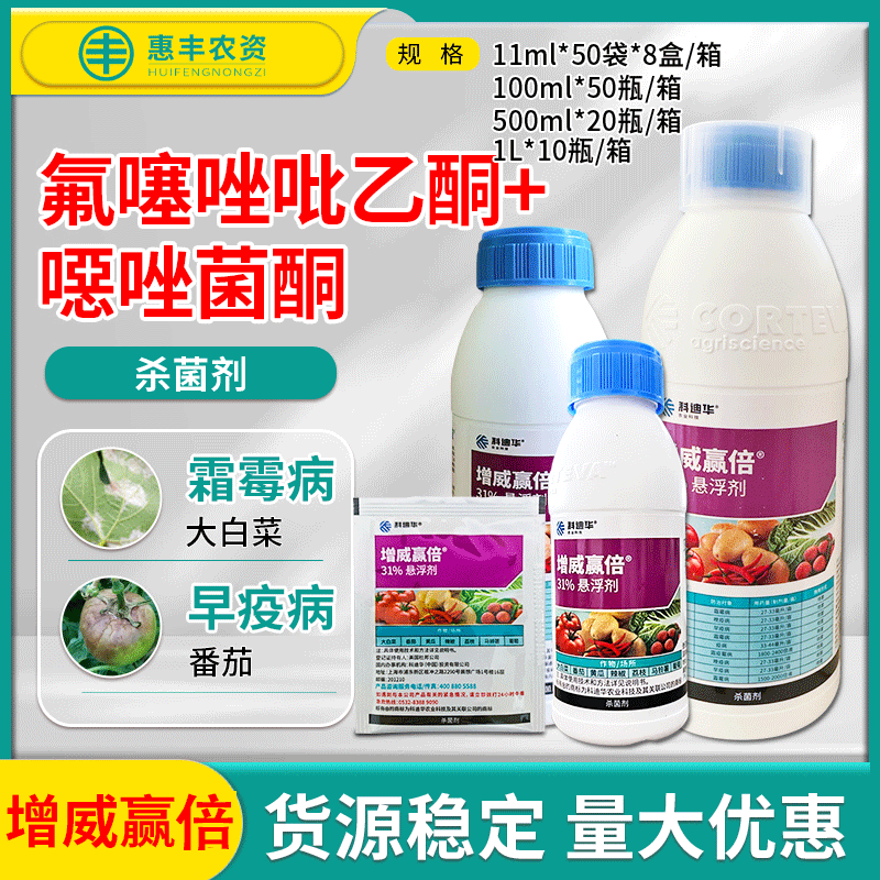 增威赢倍噁唑菌酮+氟噻唑吡乙酮图片