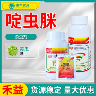 江西禾益 吸停70%啶虫脒黄瓜蚜虫杀虫剂农药3克100克包邮