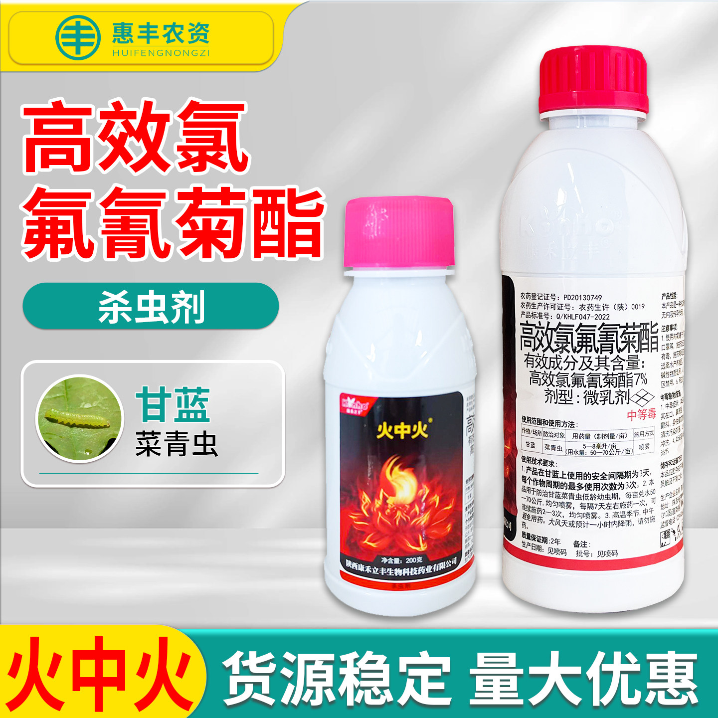 康禾立丰火中火 7%高效氯氟氰菊酯甘蓝菜青虫杀虫剂农药200克包邮