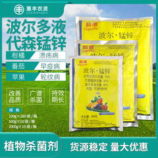 美国仙农 科博波尔多液代森锰锌葡萄霜霉病柑橘溃疡病农药杀菌剂