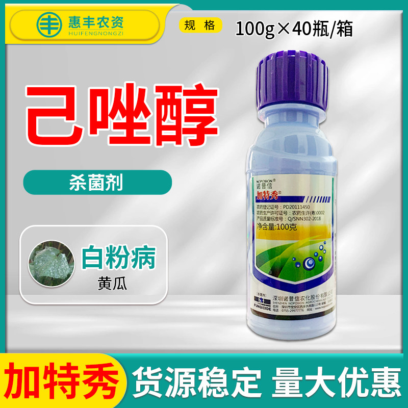 诺普信加特秀 25%已唑醇 黄瓜白粉病杀菌剂100毫升包邮