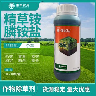 德国巴斯夫 精保试达10%精草铵膦铵盐草胺磷除草剂杂草杀草剂农