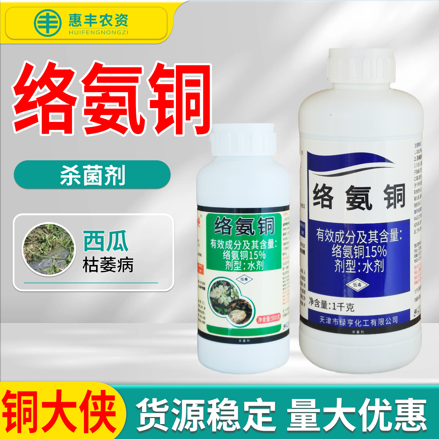 络氨铜西瓜枯萎病杀菌剂