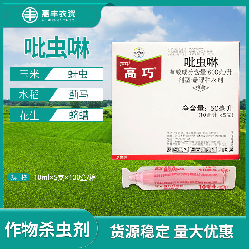 德国拜耳 高巧60%吡虫啉水稻玉米花生蚜虫蓟马蛴螬拌种种衣剂10ml