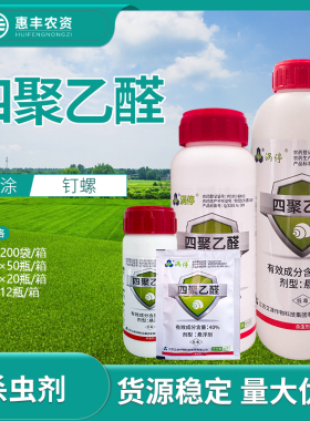 艾津 涡停40%四聚乙醛 滩涂钉螺低毒农药悬浮剂30g100g200g