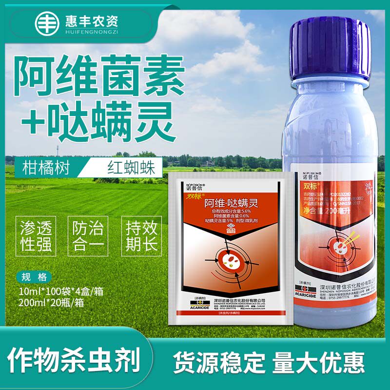 10ml*10 袋 诺普信双标5.6%阿维菌素哒螨灵柑橘红蜘蛛杀虫剂农药