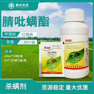 日产化学 满肃静30% 腈吡螨酯苹果红蜘蛛二斑叶螨农药杀虫杀螨剂