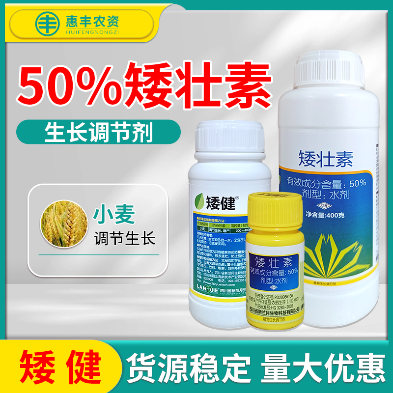 兰月矮健50%矮壮素小麦调节剂