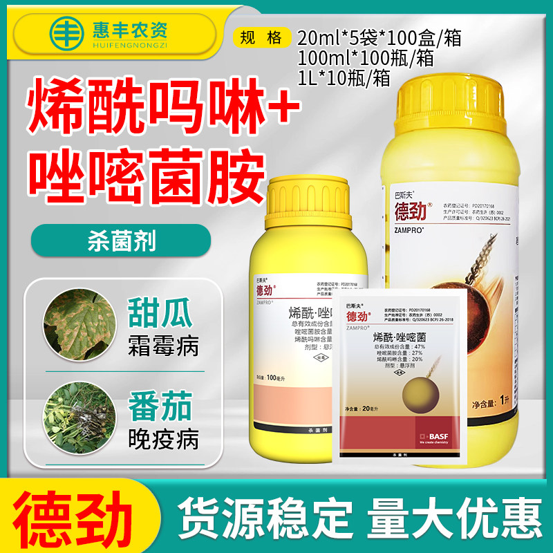 巴斯夫 德劲唑嘧菌胺烯酰吗啉葡萄黄瓜霜霉病晚疫病杀菌剂农药