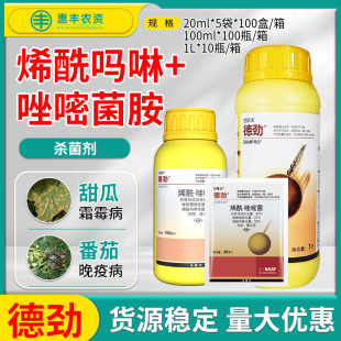 巴斯夫 德劲唑嘧菌胺烯酰吗啉葡萄黄瓜霜霉病晚疫病杀菌剂农药