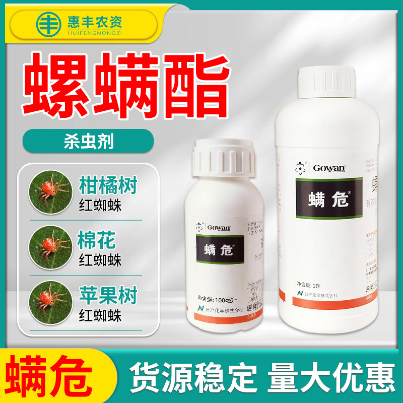 英国高文螨危24%螺螨酯柑橘棉花苹果树红蜘蛛农药杀螨剂100ml