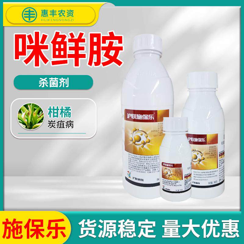 沪联 施保乐 柑橘炭疽病450克/升咪鲜胺水乳剂农药杀菌剂