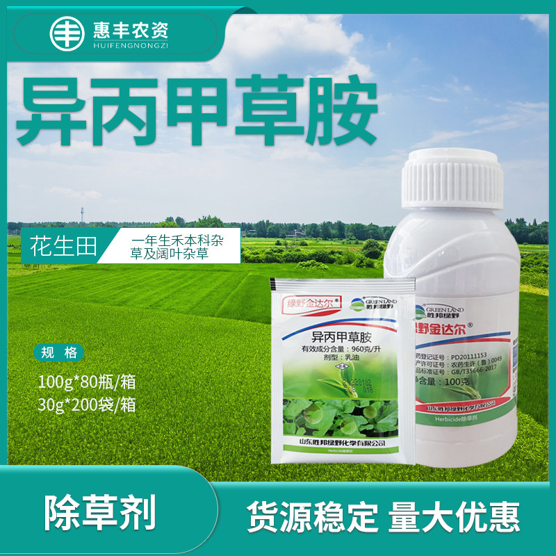 绿野金达尔异丙甲草胺960克/升一年生禾本科杂草及阔叶杂草除草剂