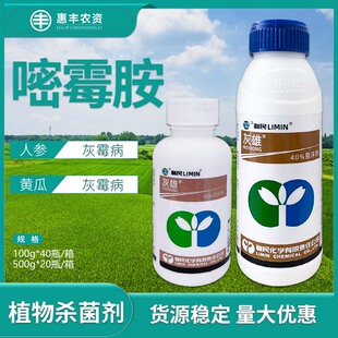 利民灰雄40%嘧霉胺人参黄瓜灰霉病农药杀菌剂悬浮剂100g500g