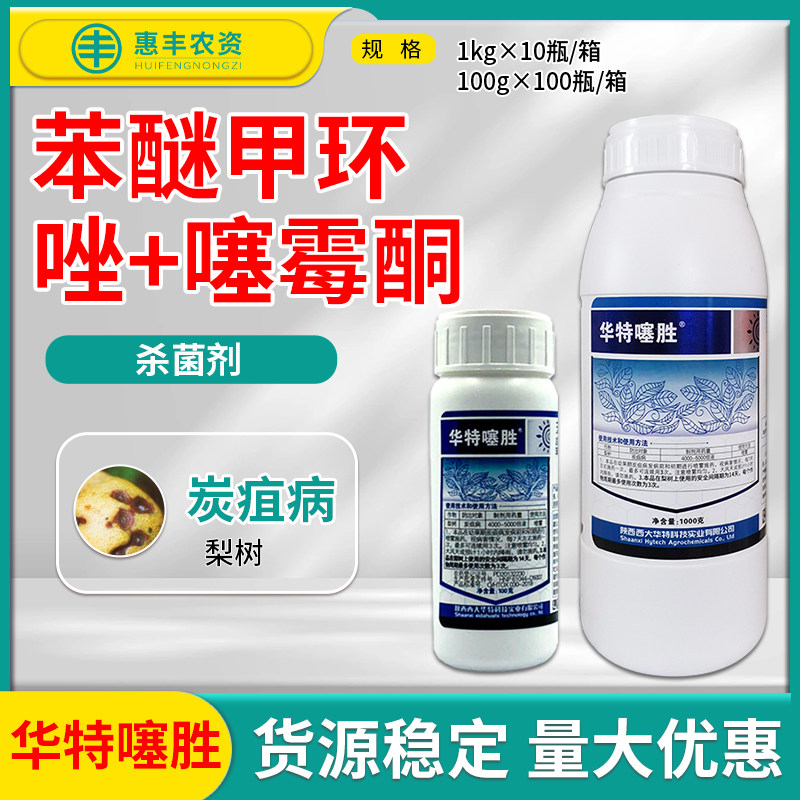 华特噻胜12%苯醚.噻霉酮梨树炭疽病农药杀菌剂100g1000g包邮