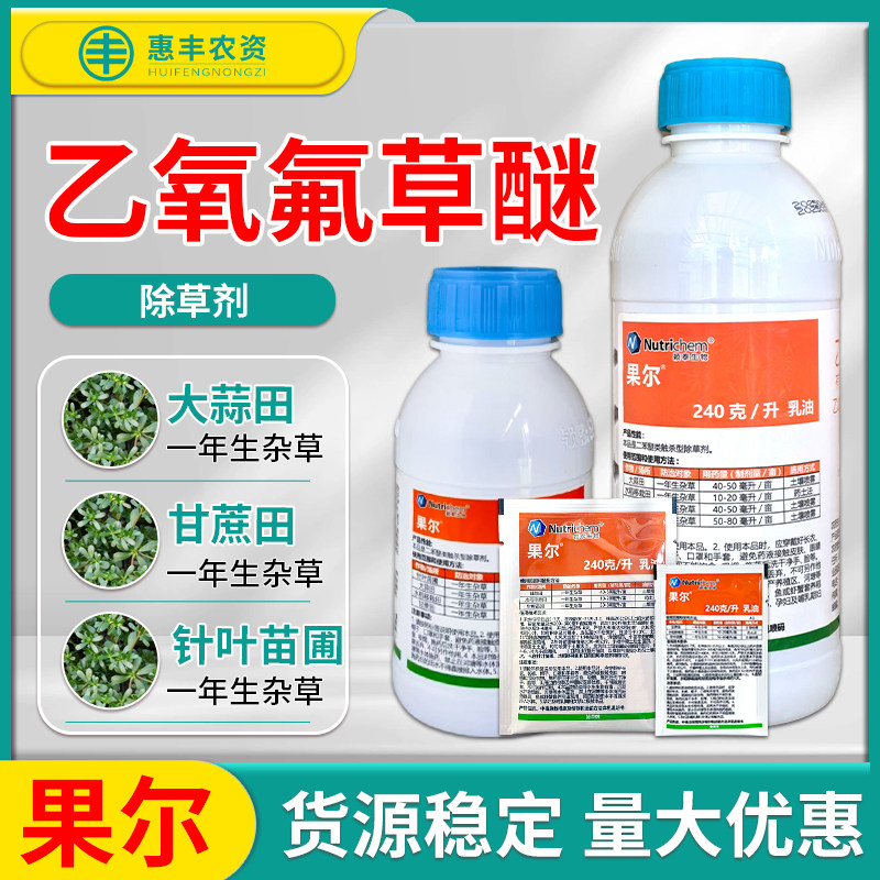 果尔240克/升乙氧氟草醚 苗圃水稻大蒜甘蔗 封闭一年生杂草除草剂