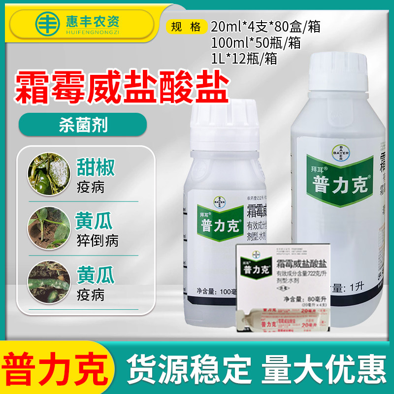 拜耳普力克霜霉威盐酸盐黄瓜甜椒霜霉病疫病猝倒病农药杀菌剂