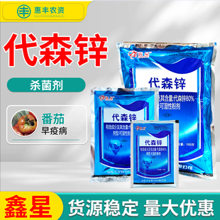 鑫星 80%代森锌蓝粉番茄早疫病正品代森辛农用农药杀菌剂农资