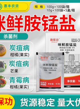 富美实 施保功 50%咪鲜胺锰盐杀菌剂 炭疽病蒂腐病褐腐病正品农药