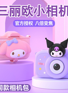 三丽鸥库洛米儿童相机可拍照录像高像素彩色男女孩4宝宝礼物3-6岁