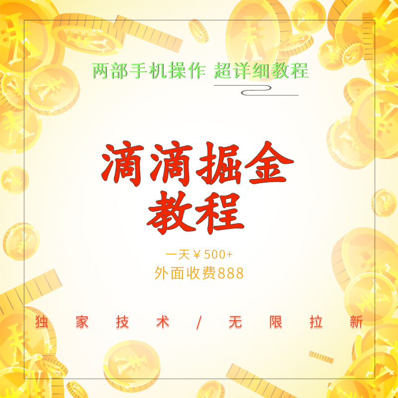 滴滴掘金暴利玩法无限拉新赚米小白可操作详细教程文件