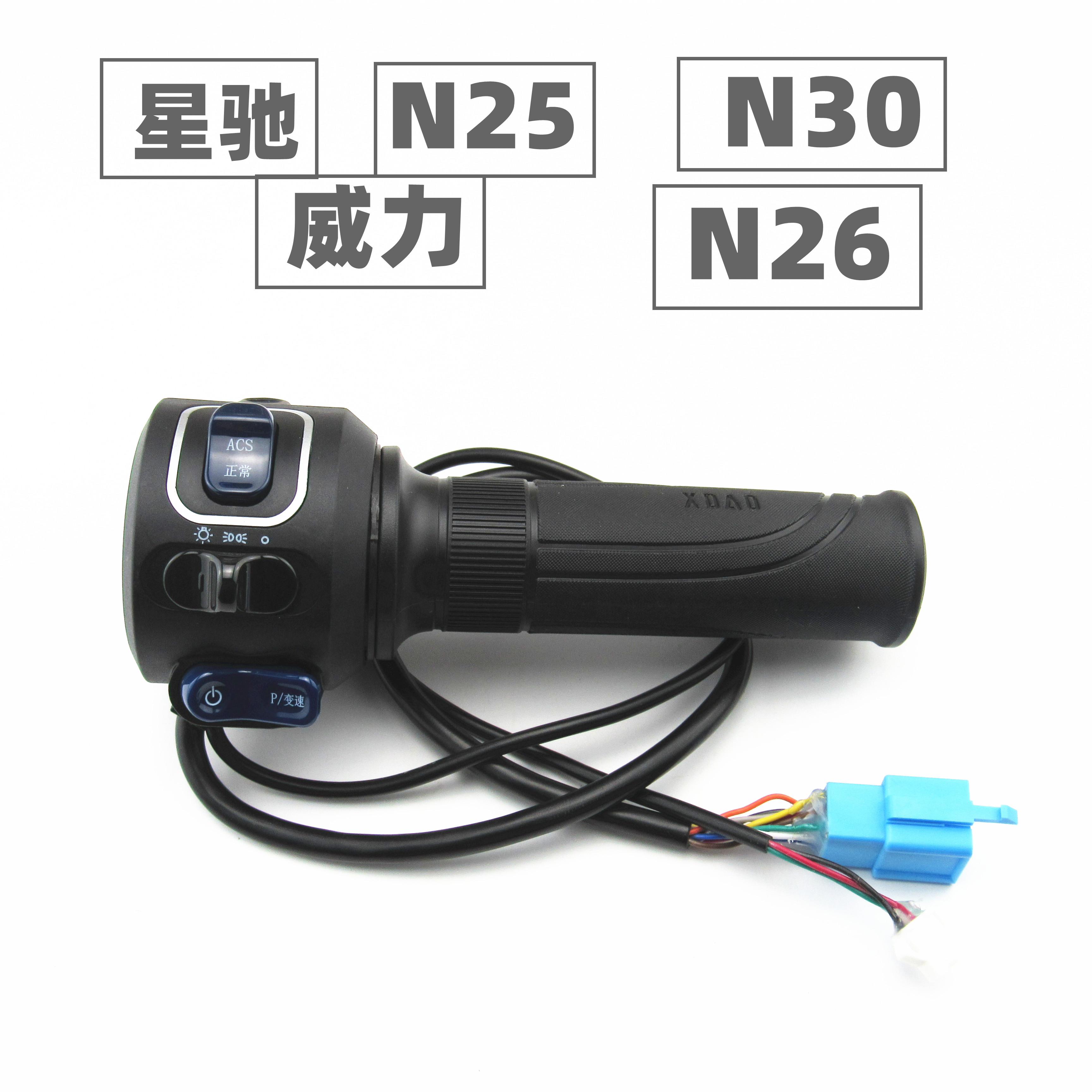 适用于小刀电动车N20/25/26/30星驰威力左右组合开关油门调速转把