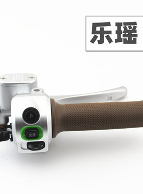 适用于立马电动车乐瑶左右组合开关油门调速转把手刹车手柄手柄把
