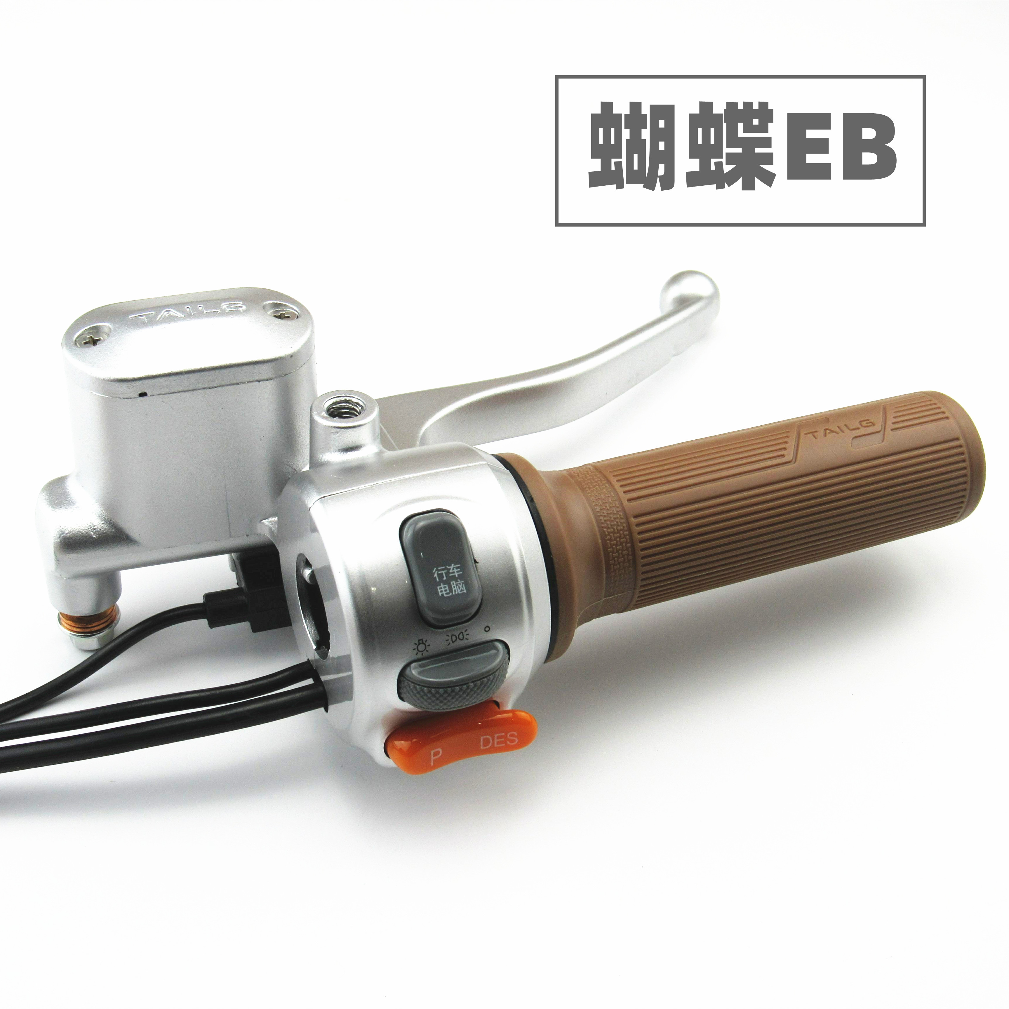 适用于台铃电动车蝴蝶EB左右前后组合开关油门转把手刹车上泵手柄
