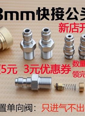 恒压进气嘴M8mm快接公头不锈钢 M10螺纹8毫米充气嘴充气头阀门嘴
