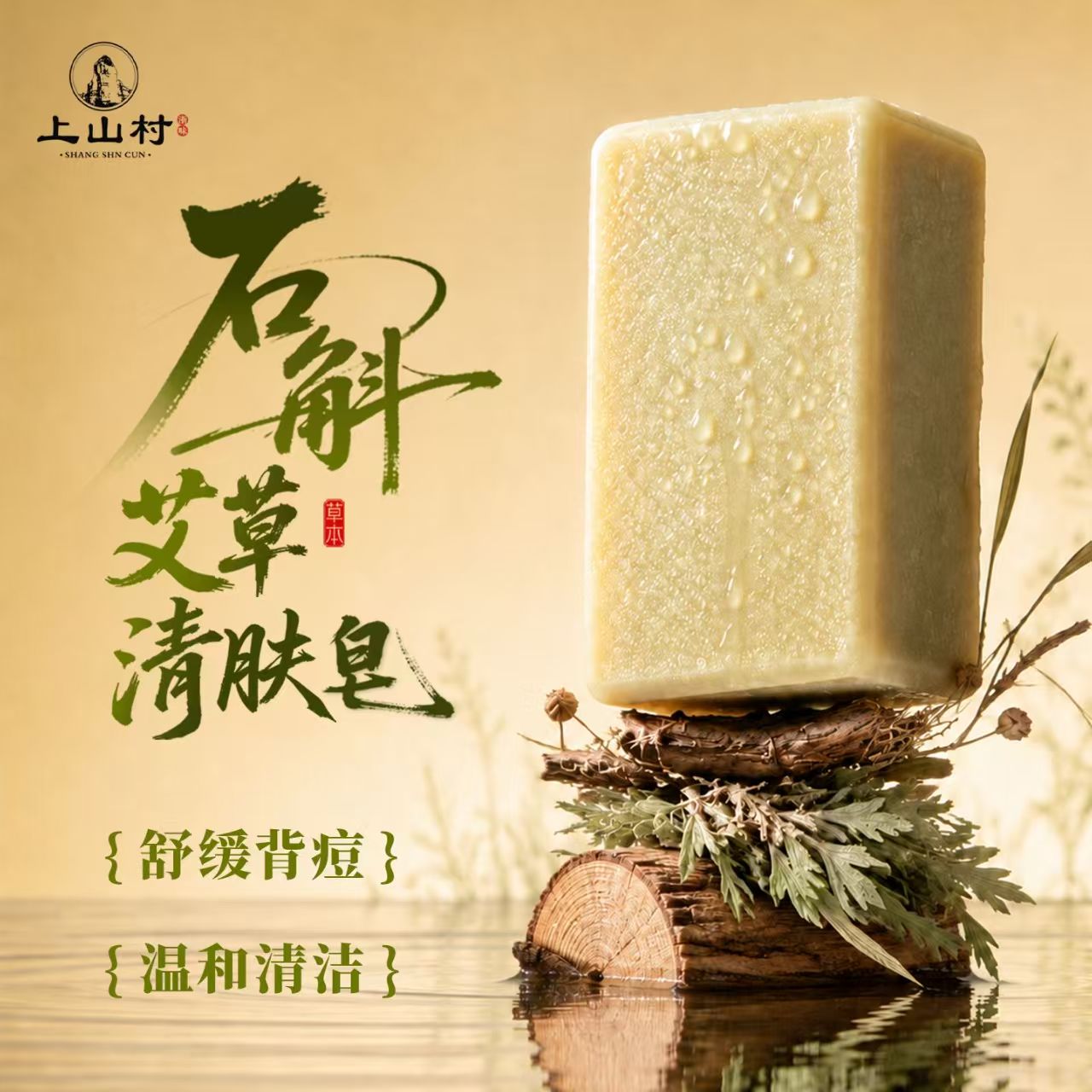 上山村沐浴皂石斛皂艾草沐浴皂铁皮石斛手工皂植物洁面洗澡沐浴皂