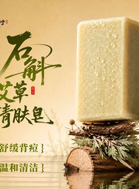 上山村沐浴皂石斛皂艾草沐浴皂铁皮石斛手工皂植物洁面洗澡沐浴皂