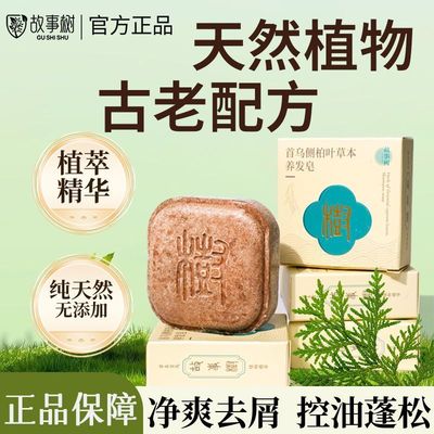 官方正品故事树洗发皂何首乌侧柏叶草本洗发皂去屑止痒控油洗发皂