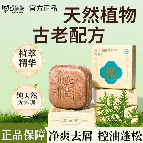 官方正品故事树洗发皂何首乌侧柏叶草本洗发皂去屑止痒控油洗发皂