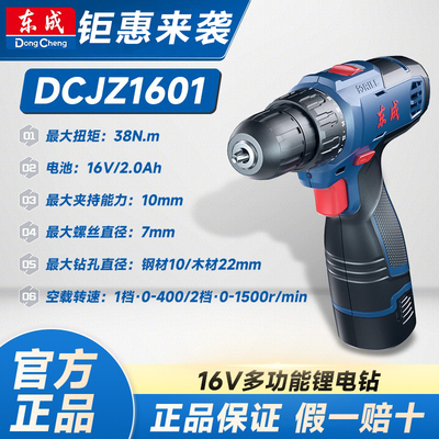 东成DCJZ1601电钻电动工具螺丝刀充电家用电转手钻电钻调节双向
