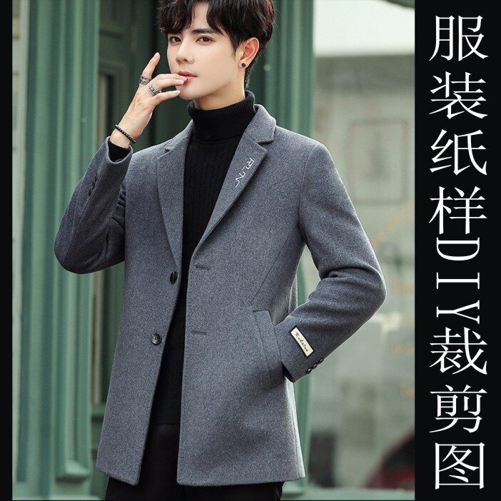 男装毛呢中短款风衣韩版修身外套大衣纸样缝纫板子 制衣裁剪模板