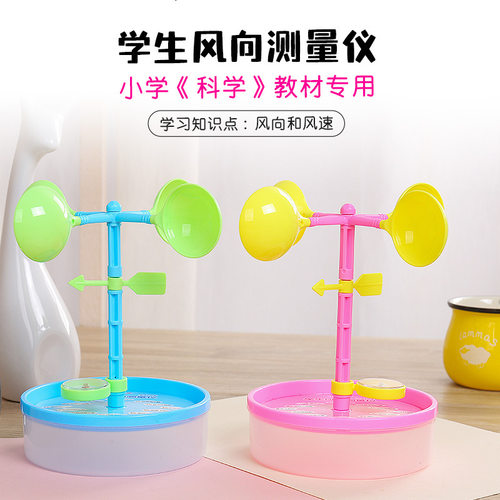 银河星小学生风向测量仪风向标儿童测风计量仪器 DIY玩具科学实验